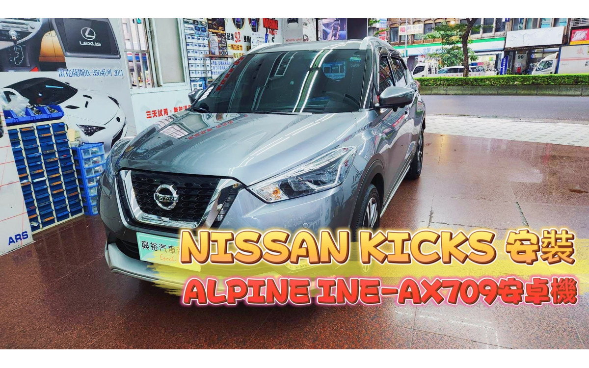  【NISSAN KICKS】安裝 ALPINE INE-AX710 八核心10吋安卓主機＊4+64G/內建CarPlay＊