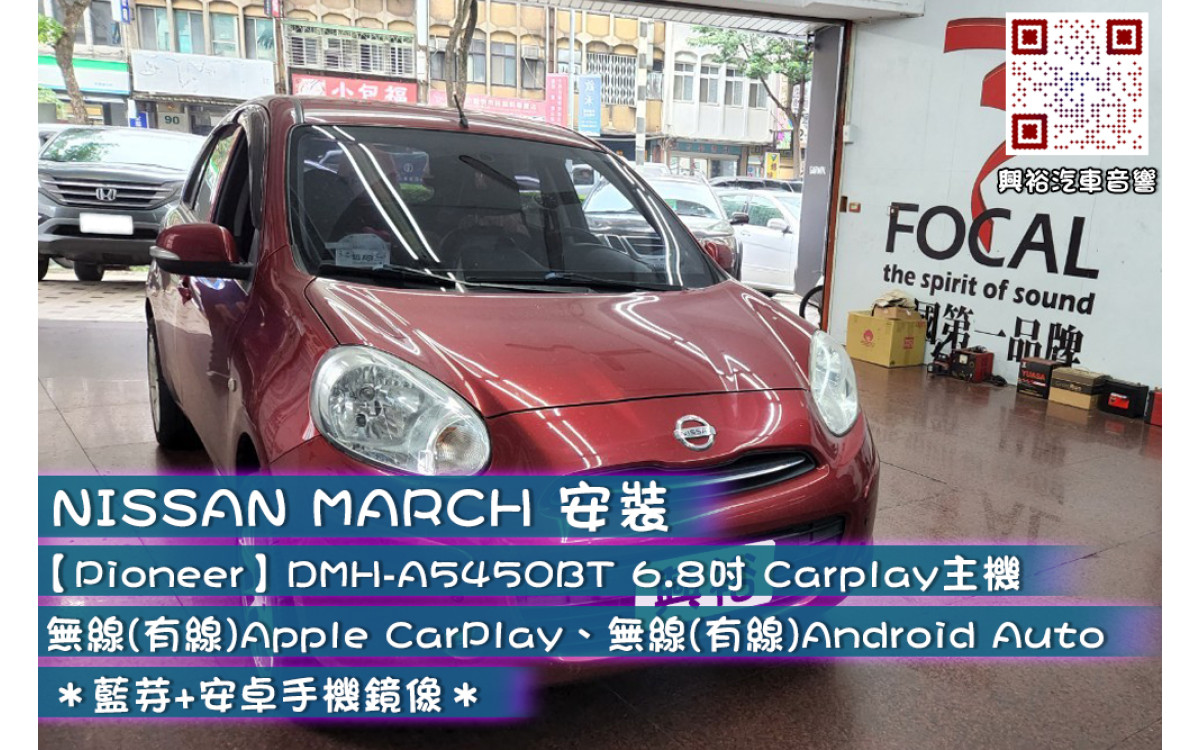  【Nissan 日產】MARCH安裝 【Pioneer先鋒】DMH-A5450BT 6.8吋觸控式 無線(有線)Apple CarPlay、無線(有線)Android Auto 主機＊藍芽+安卓手機