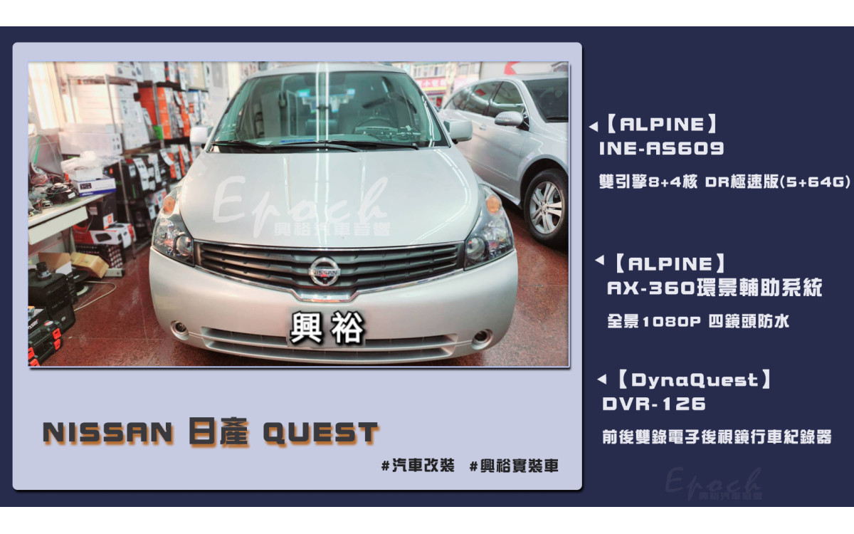  【NISSAN 日產】QUEST 安裝【ALPINE】INE-AS609 雙引擎8+4核 DR極速版(5+64G) + AX360環景+【DynaQuest】DVR-126 前後雙錄電子後視鏡行車紀