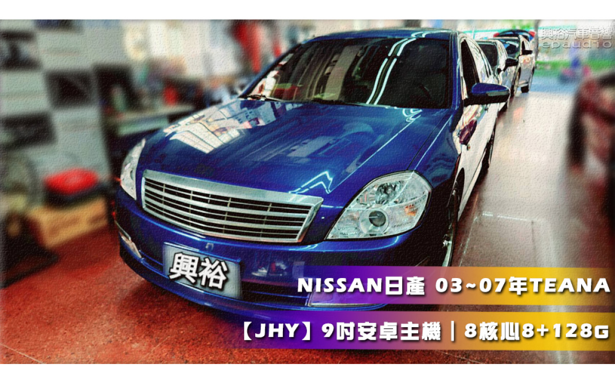  【NISSAN 日產】03~07年 TEANA 安裝【JHY】9吋 安卓主機｜8核心 8+128G｜內建藍芽+導航王+WiFi+CarPlay