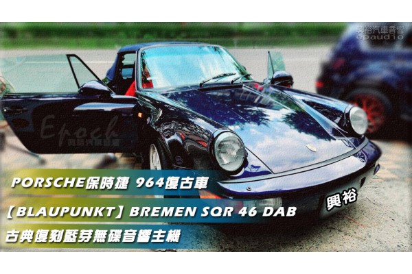  【PORSCHE 保時捷】復古 964 安裝【BLAUPUNKT】德國藍點BREMEN SQR 46 DAB 古典復刻藍芽無碟音響主機