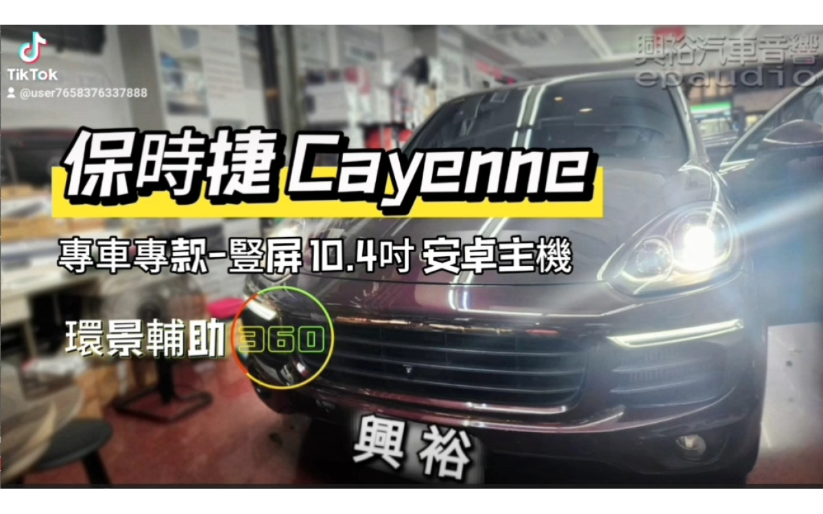 【PORSCHE 保時捷】Cayenne 安裝【專車專款】豎屏10.4吋安卓主機｜8核心4+64G｜+｜360環景輔助系統