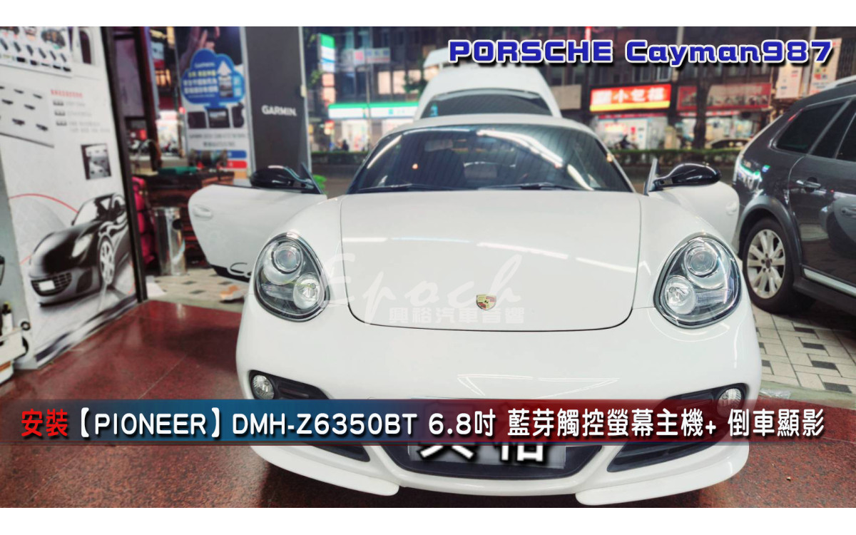  【Porsche 保時捷】Cayman987 安裝【PIONEER】DMH-Z6350BT 6.8吋 藍芽觸控螢幕主機｜高音質DSP處理｜1080p影像播放｜支援雙攝影鏡頭｜無線Apply Carp