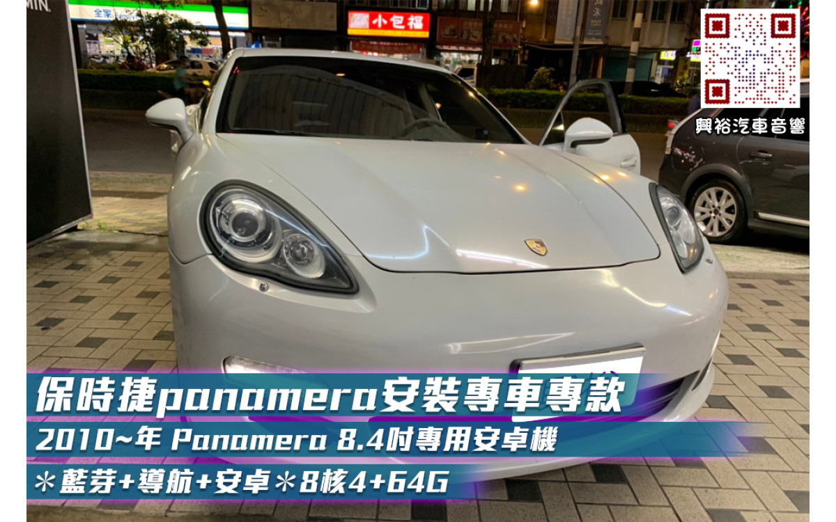  【保時捷 panameraS】安裝專車專款 2010年 panameraS 8.4吋專用安卓機＊藍芽+導航+安卓＊8核4+64G