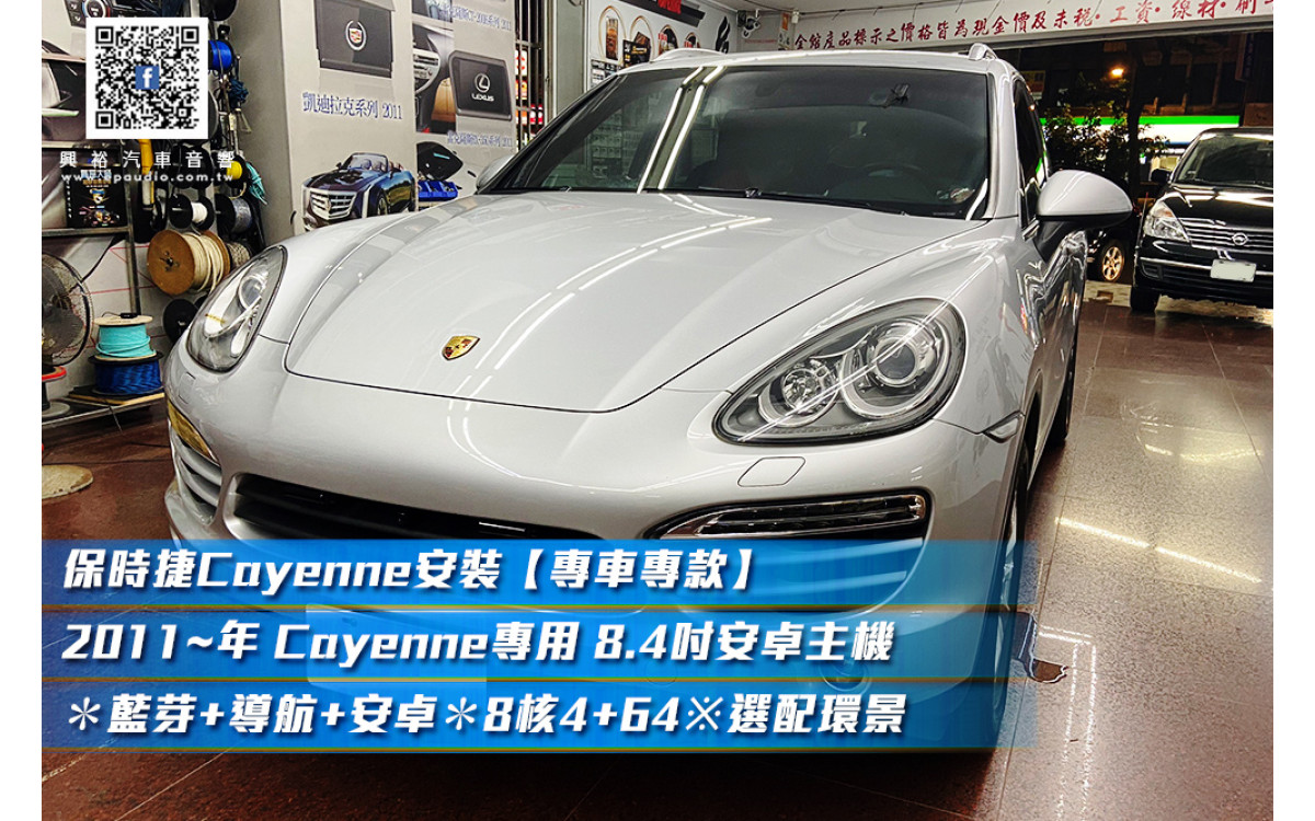 【Porsche 保時捷】Cayenne 安裝【專車專款】2011~年 Cayenne專用 8.4吋安卓主機＊藍芽+導航+安卓＊8核4+64※倒車選配環景