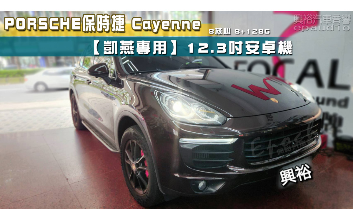  【Porsche 保時捷】Cayenne 安裝【專車專款】12.3吋安卓主機｜8核心8+128G｜+ 環景(選配)