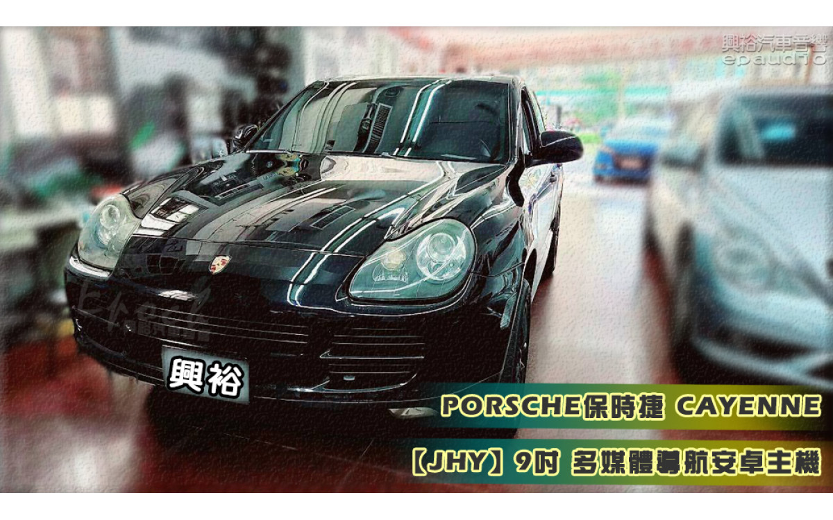 【Porsche 保時捷】Cayenne 安裝【JHY】9吋安卓主機｜8核心8+128G｜內建藍芽+WiFi+導航王+CarPlay