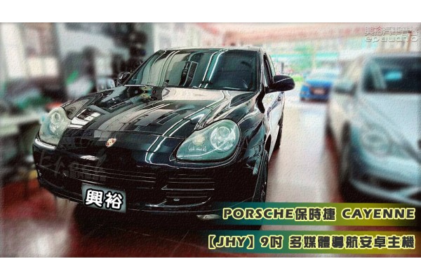 【Porsche 保時捷】Cayenne 安裝【JHY】9吋安卓主機｜8核心8+128G｜內建藍芽+WiFi+導航王+CarPlay