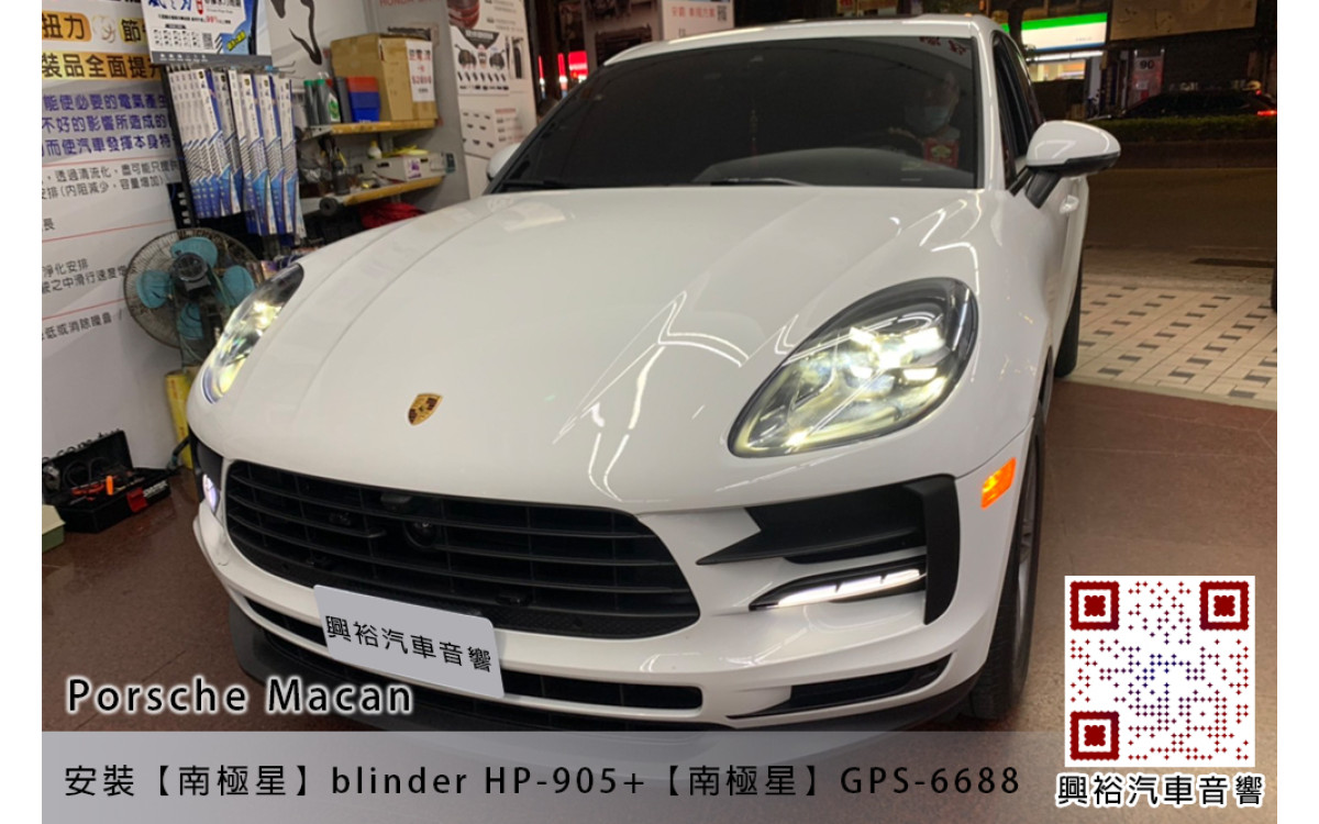 【保時捷Porsche Macan】安裝【南極星】Blinder HP-905防護罩+【南極星】GPS6688測速器