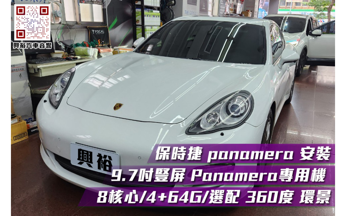 【實裝車】保時捷PORSCHE Panamera 安裝 9.7吋豎屏螢幕專用機/八核心/4+64G/選配360度環景