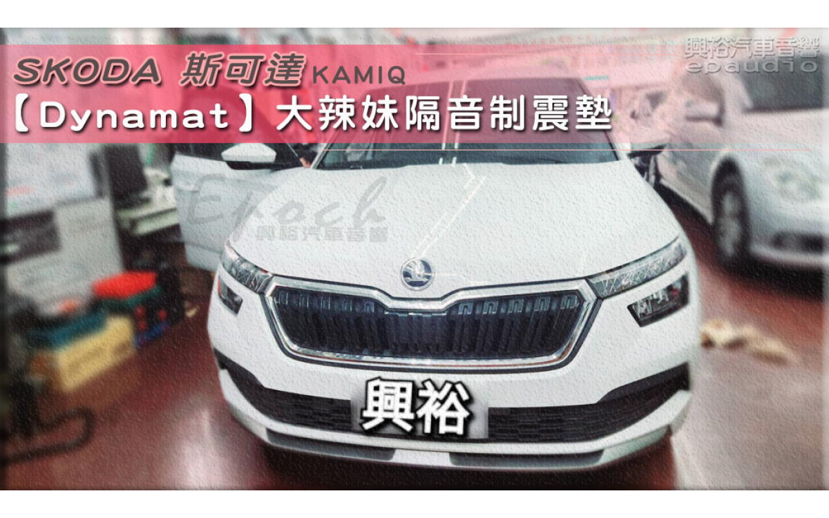  【SKODA 斯可達】KAMIQ 安裝【Dynamat】大辣妹隔音制震墊