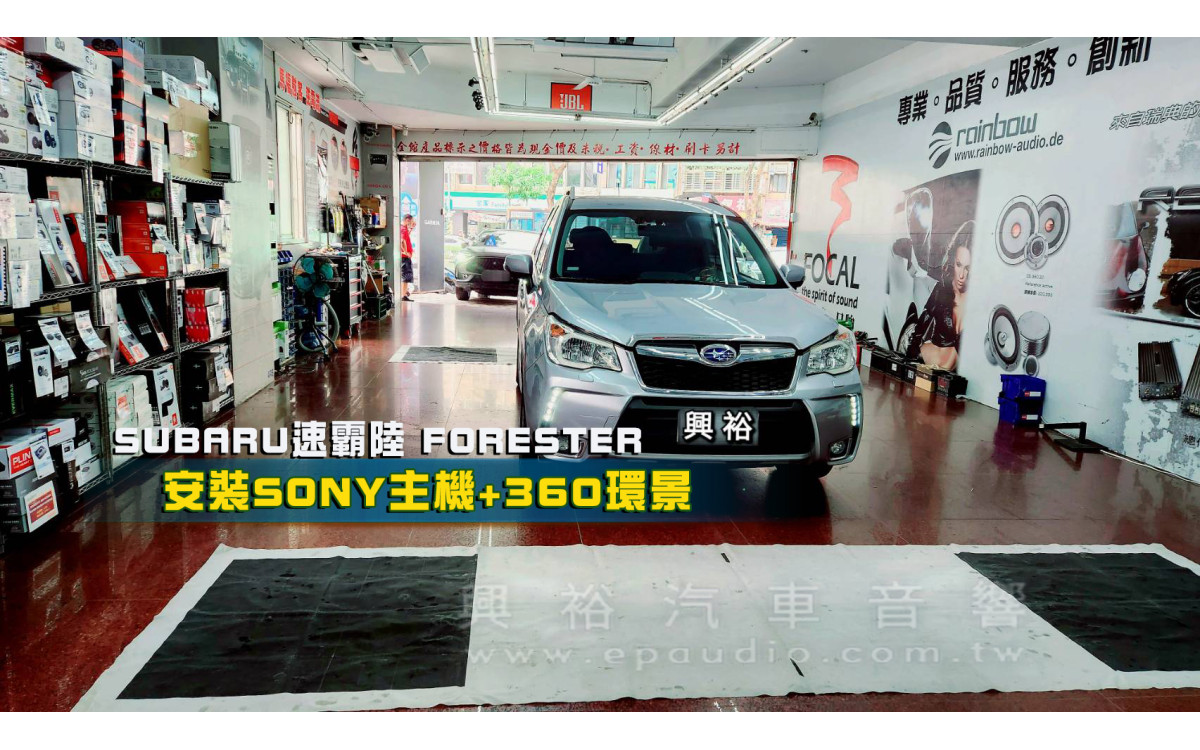  【SUBARU 速霸陸】FORESTER 安裝 SONY主機+360環景｜內建 藍芽+CarPlay｜+360環景輔助系統