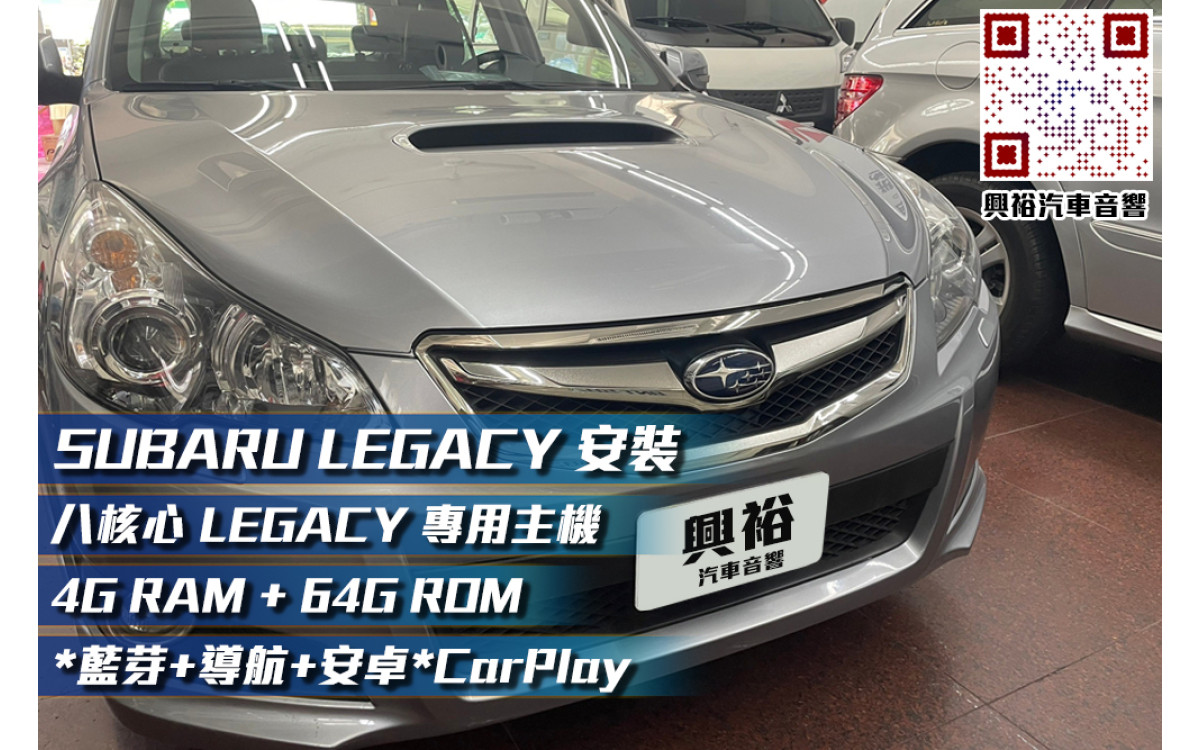  【SUBARU】2009-14 LEGACY 安裝9吋專用安卓主機＊八核心/4+64G/內建CarPlay＊