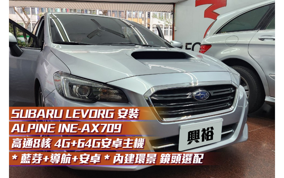  【SUBARU LEVORG】安裝『ALPINE INE-AX709』9吋/八核心/4+64G/內建CarPlay＊安卓主機