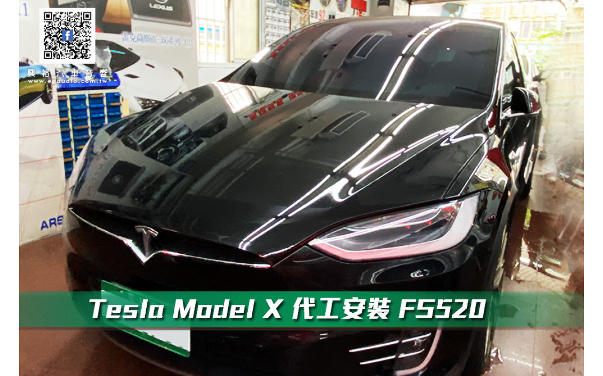 Tesla Model X 代工安裝 FS520