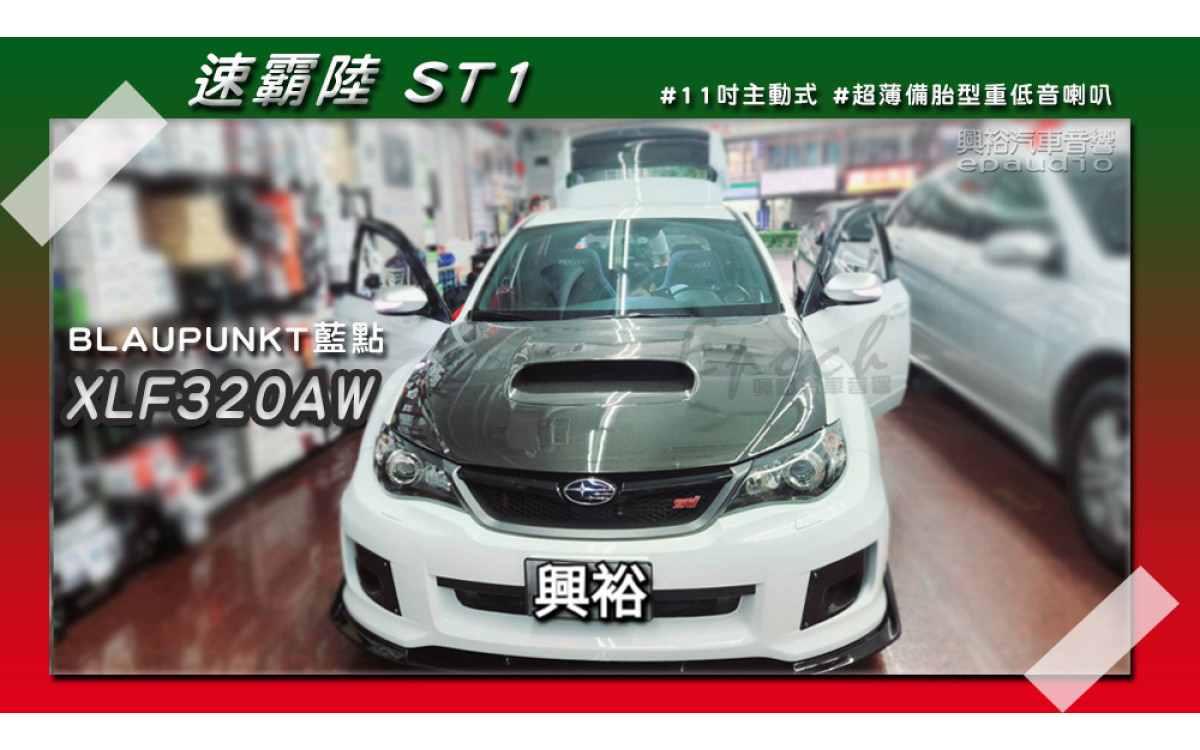  【SUBARU 速霸陸】ST1 安裝【BLAUPUNKT】德國藍點 XLF-320AW 11吋 主動式超薄備胎型重低音喇叭｜鋁金外殼｜大尺寸低音單體｜備胎型超省空間｜最大功率420W