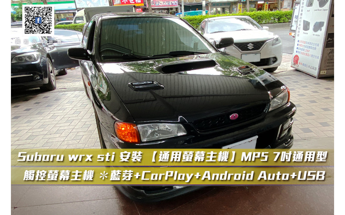 【SUBARU 速霸陸】 wrx sti 安裝 【通用螢幕主機】MP5 7吋通用型 觸控螢幕主機 ＊藍芽+CarPlay+Android Auto+USB