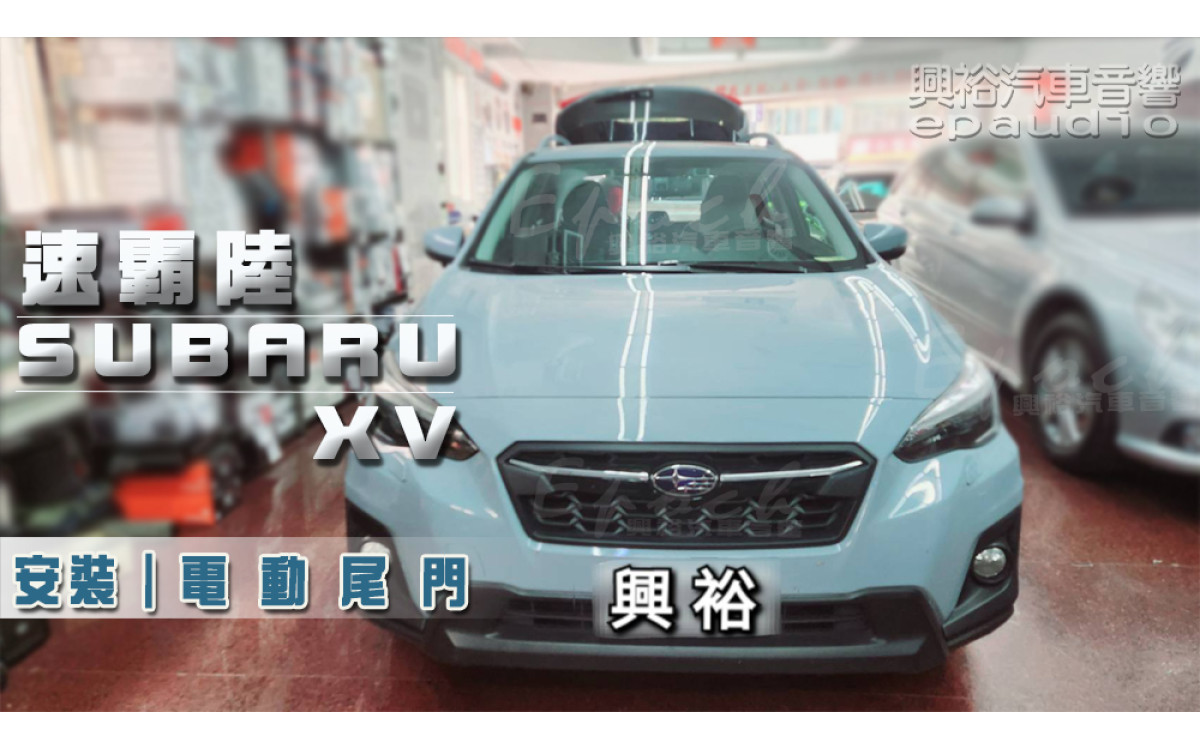  【SUBARU 速霸陸】XV 安裝 專用 電吸式智能電動尾門｜一鍵遙控｜主駕按鍵｜尾門聲光警示系統｜智能防夾｜高度記憶 ※腳踢掀開選配