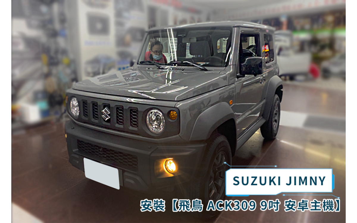  【SUZUKI JIMNY 2019~】安裝 【飛鳥ASUKA】專用9吋ACK-309聯網型多媒體影音主機＊藍芽+導航+安卓＊A75超8核4+64G*選配專用環景
