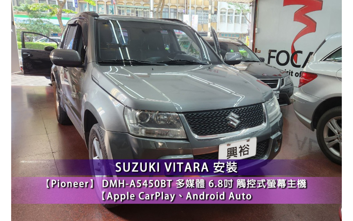  【SUZUKI VITARA】安裝『Pioneer』DMH-A5450BT多媒體 6.8吋 觸控式螢幕主機＊Apple CarPlay、Android Auto