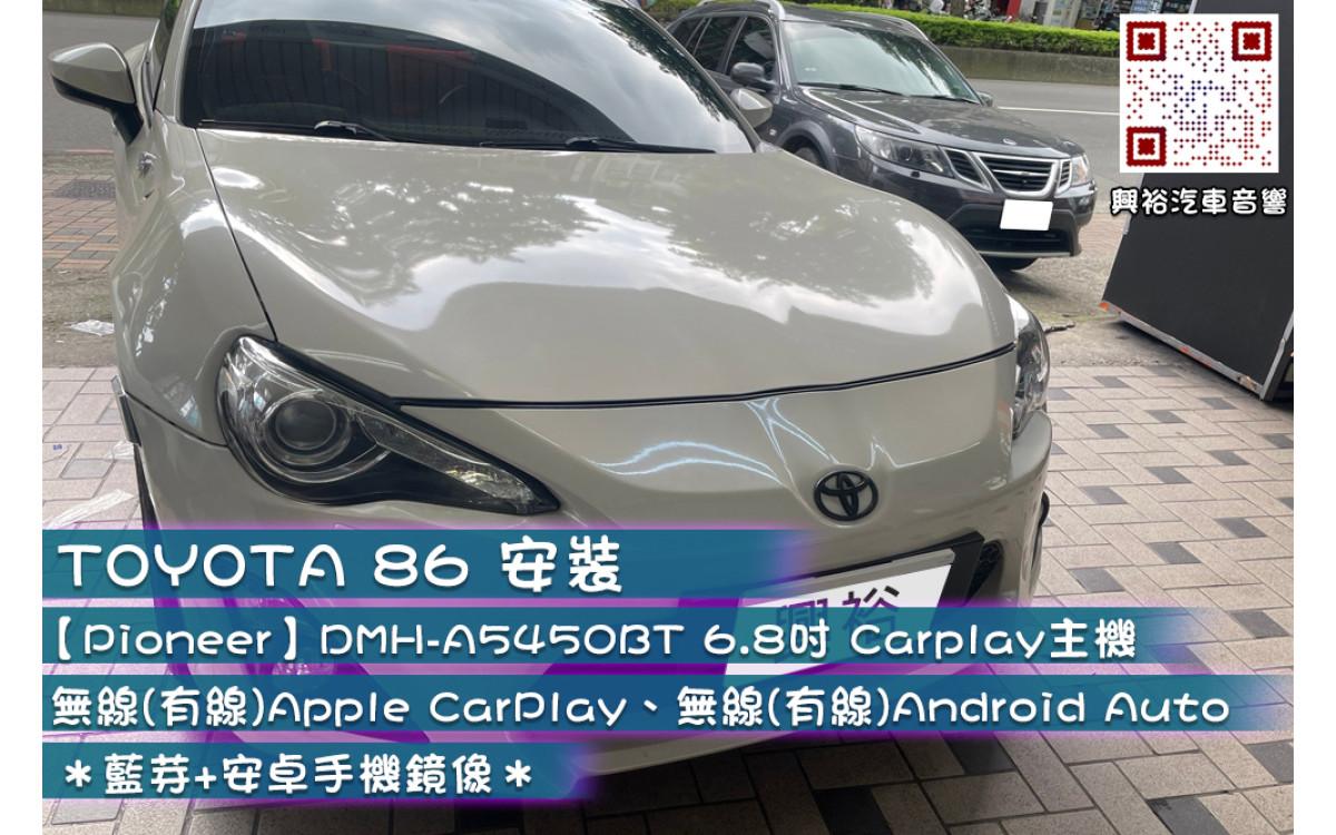  【TOYOTA 豐田汽車 86】安裝 【Pioneer先鋒】DMH-A5450BT 6.8吋觸控式 無線(有線)Apple CarPlay、無線(有線)Android Auto 主機＊藍芽+安卓手機