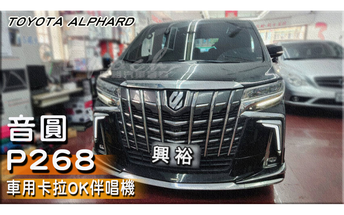 【興裕汽車音響】【TOYOTA 豐田】ALPHARD 阿法 安裝【音圓】P268 車用卡拉OK伴唱機｜簡譜｜網頁/APP點歌｜官方雲端歌曲下載｜YouTube點歌