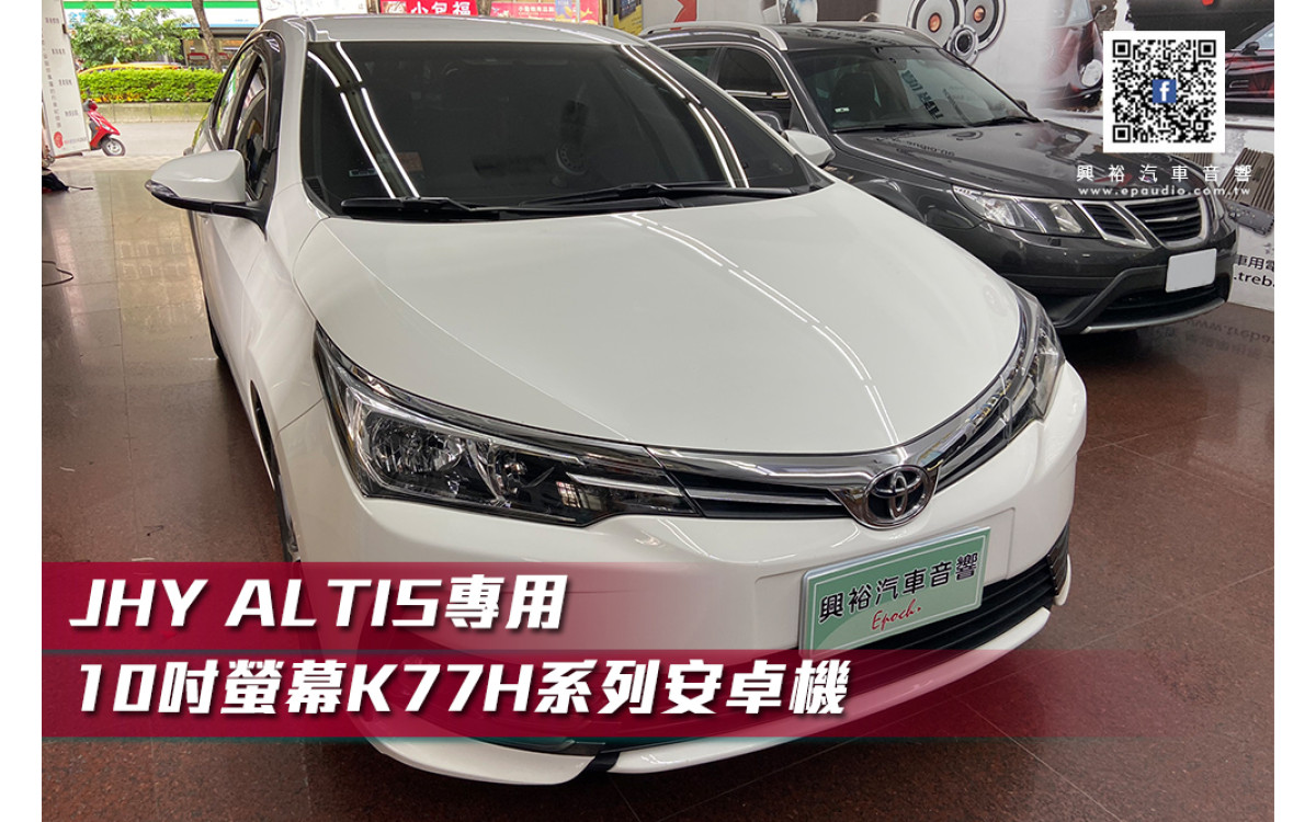 【TOYOTA 豐田】 ALTIS 安裝 JHY 2017~2018年 ALTIS專用 10吋螢幕K77H系列安卓機 + Polaroid寶麗萊 DB103+RC130 