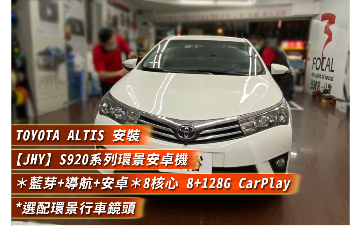  【TOYOTA 豐田  ALTIS】安裝 【JHY】S920系列安卓主機+專用環景＊藍芽+導航+安卓＊八核心 8+128G Carplay (環景鏡頭選配)