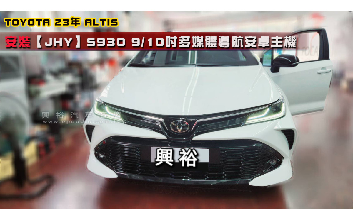  【TOYOTA  豐田】23年 ALTIS 安裝【JHY】S930 9/10吋 多媒體導航安卓主機｜高效能8核心 8+128G｜內建3D導航王+WiFi+藍芽｜Google Play 商店+YouT