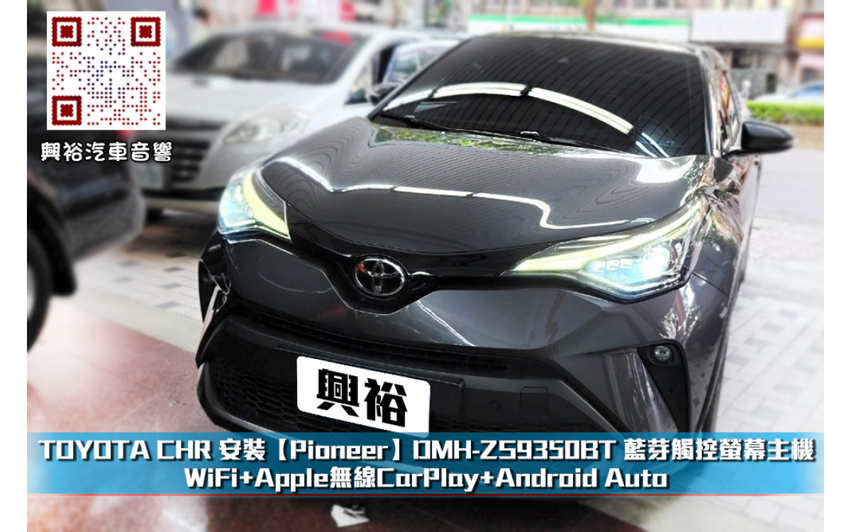  【TOYOTA C-HR】安裝 【Pioneer】DMH-ZS9350BT 藍芽觸控螢幕主機 *WiFi+Apple無線CarPlay+Android Auto