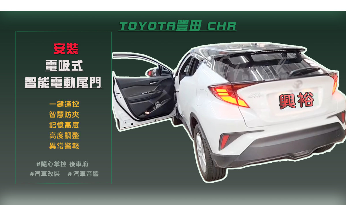  【TOYOTA 豐田】CHR 安裝 2017~年C-HR 專用 電吸式智能電動尾門｜一鍵遙控 ｜智慧防夾 ｜記憶高度 ｜異常警報｜主駕按鍵｜無損安裝｜尾門按鈕