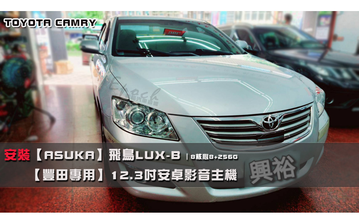  【TOYOTA  豐田】CAMRY 安裝【ASUKA 飛鳥】LUX-B 豐田專用 12.3吋安卓影音主機｜8核心8+256G｜