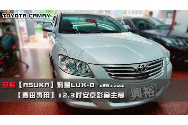  【TOYOTA  豐田】CAMRY 安裝【ASUKA 飛鳥】LUX-B 豐田專用 12.3吋安卓影音主機｜8核心8+256G｜