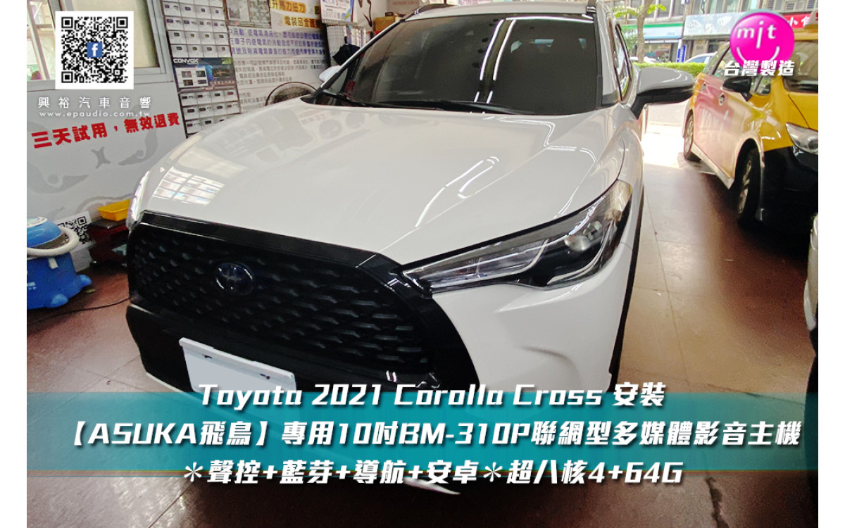 【TOYOTA 豐田】COROLLA CROSS 安裝 【ASUKA飛鳥】專用10吋BM-310P聯網型多媒體影音主機＊聲控+藍芽+導航+安卓＊超八核4+64G+選配前後行車紀錄器