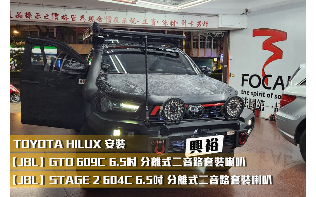 【TOYOTA 豐田】HILUX 安裝JBL 分離式二音路套裝喇叭