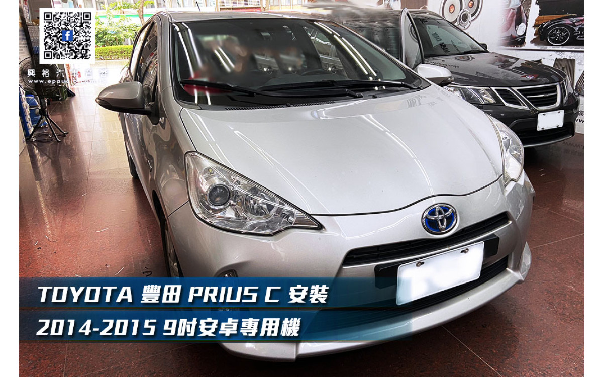 【TOYOTA 豐田】PRIUS C 安裝2014-2015 通用型9吋安卓主機