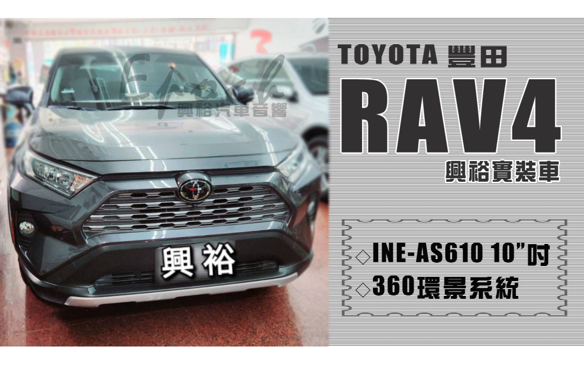  【TOYOTA 豐田】RAV4 安裝【ALPINE】INE-AS610 10吋 雙引擎8+4核 DR極速版(5+64G)+【CONVOX】GT-360 360度鷹眼3D全景環景輔助系統