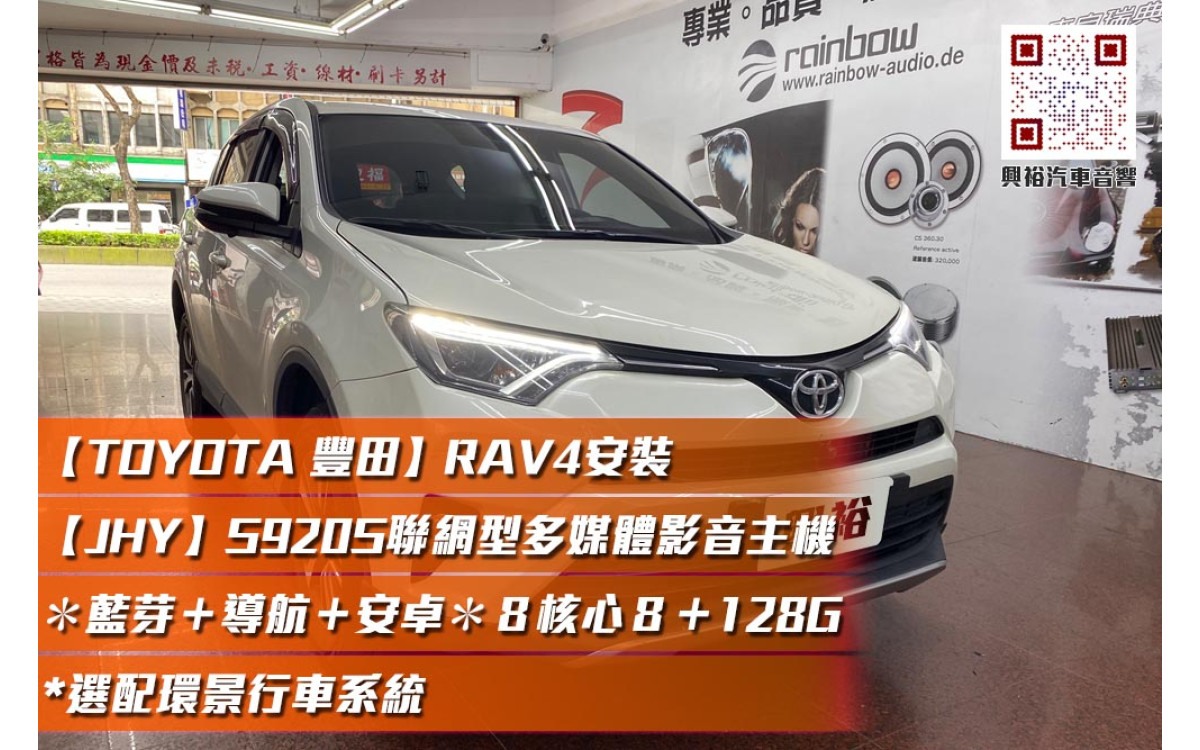【TOYOTA RAV4 2013~18年】安裝 【JHY】S920S RAV4專用10吋4G車聯網型多媒體影音主機＊藍芽+導航+安卓＊8核 8+128 選配還景行車系統