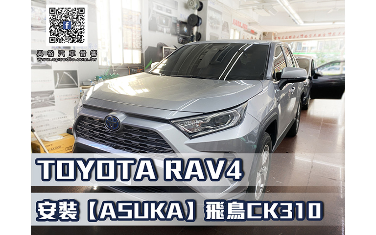 【TOYOTA RAV4 2019~】安裝 【ASUKA】飛鳥CK310 RAV4專用10吋CK-310聯網型多媒體影音主機＊藍芽+導航+安卓＊A75超8核4+64G