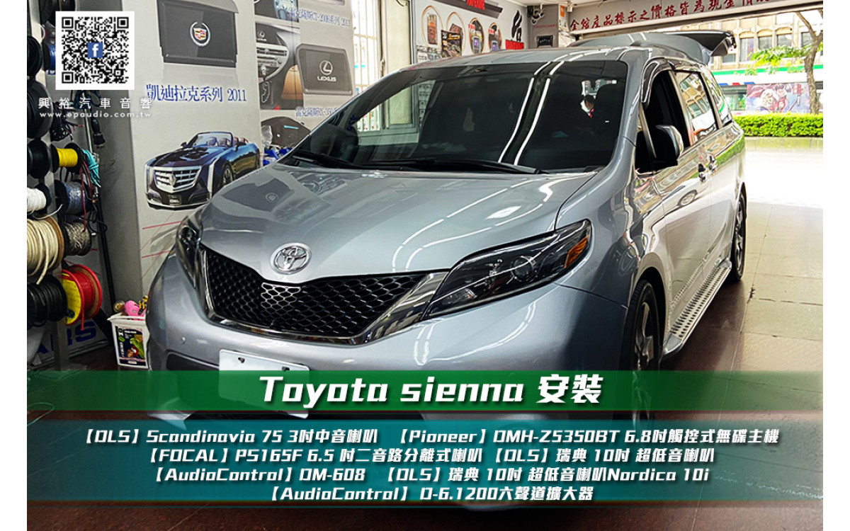 【TOYOTA 豐田】SIENNA 安裝多款喇叭、擴大機
