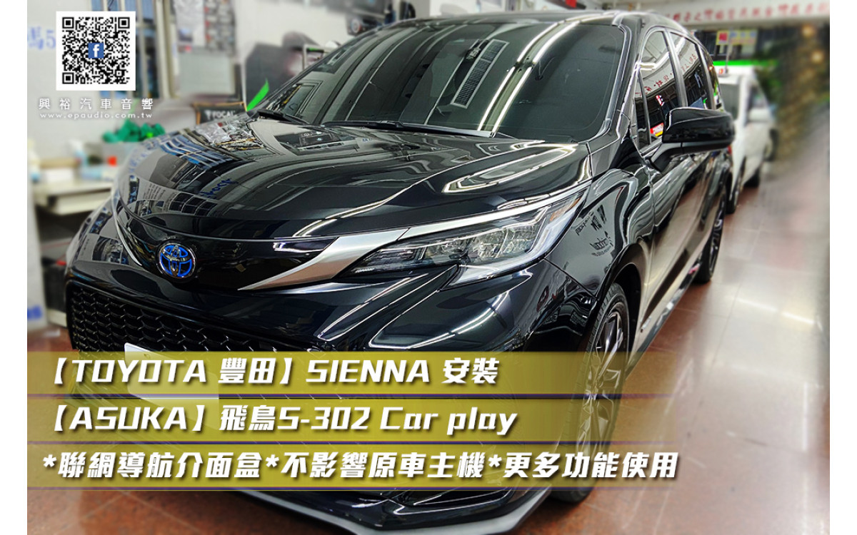【TOYOTA 豐田】SIENNA 安裝【ASUKA】飛鳥S-302 Car play*聯網導航介面盒*不影響原車主機*更多功能使用