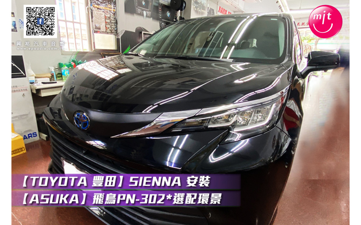 【TOYOTA 豐田】SIENNA 安裝【ASUKA】飛鳥PN-302*選配環景*聯網導航介面盒*不影響原車主機*更多功能使用