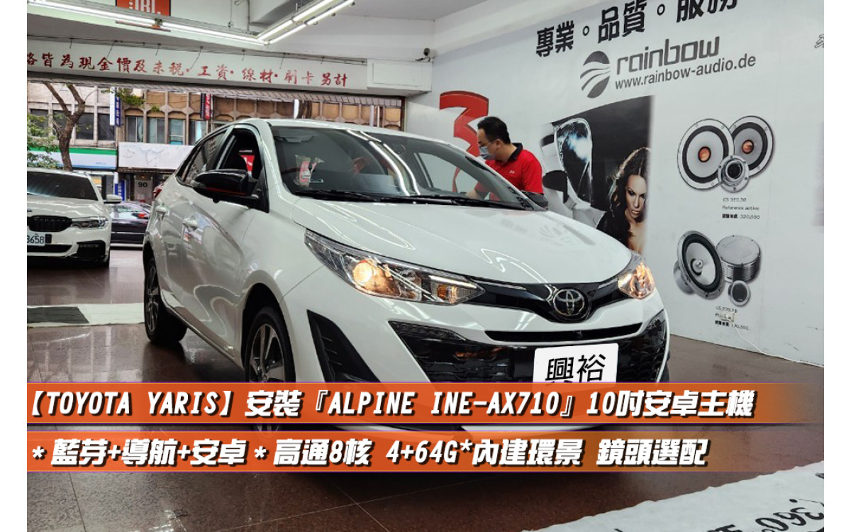  【TOYOTA YARIS】安裝『ALPINE INE-AX710』10吋安卓機＊八核心/4+64G/內建CarPlay＊內建環景 鏡頭選配