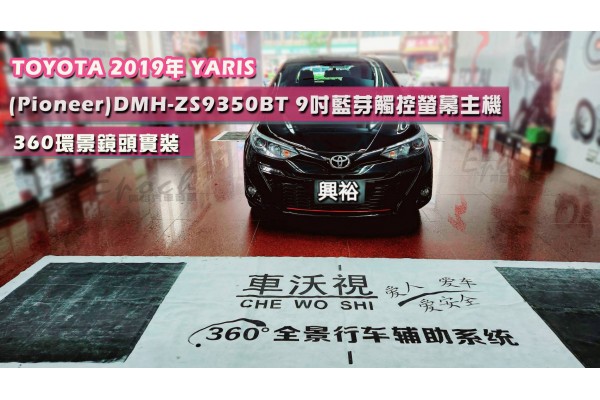  【TOYOTA 豐田】2019年YARIS 安裝 【Pioneer】先鋒 DMH-ZS9350BT 9吋 藍芽觸控螢幕主機｜+360環景輔助系統