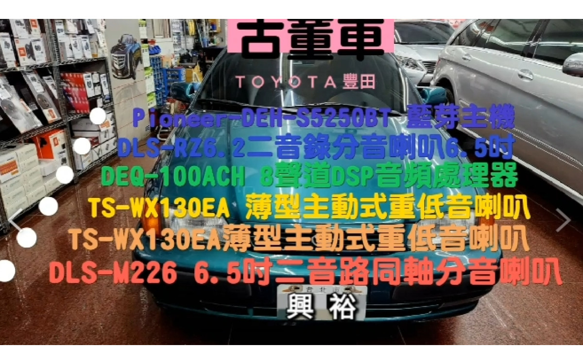 【TOYOTA豐田】古董車 安裝 DEH-S5250BT 藍芽主機 +｜DLS RZ6.2 6.5吋 二音路分音喇叭 +｜DEQ-100ACH 8聲道DSP音頻處理器 +｜TS-WX130EA 薄型主