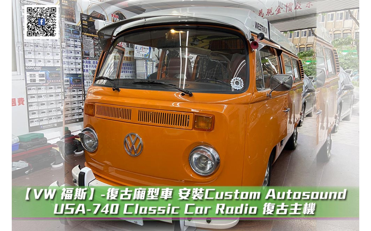 【VW 福斯】-復古廂型車 安裝Custom Autosound  USA-740 Classic Car Radio 復古主機