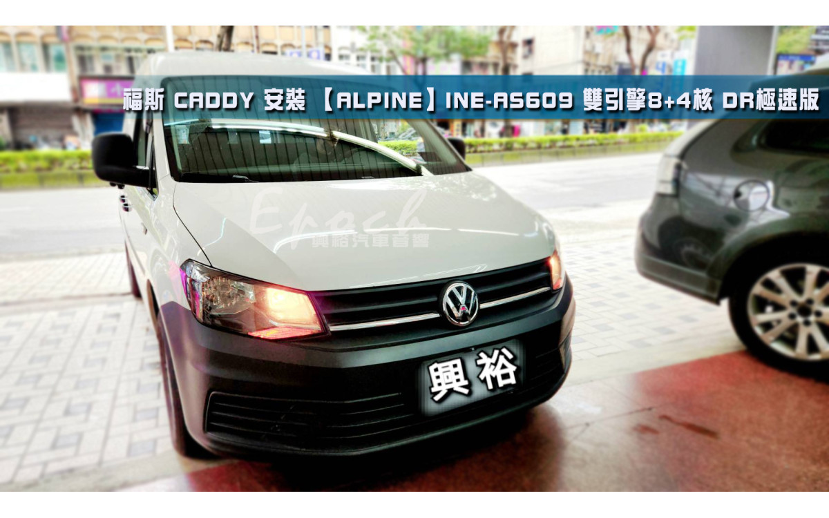  【VolksWagen 福斯】CADDY 安裝【ALPINE】INE-AS609雙引擎8+4核DR極速版5+64G｜內建導航王A5i 2D｜ALPINE環繞音效阿爾派APNOS自主系統