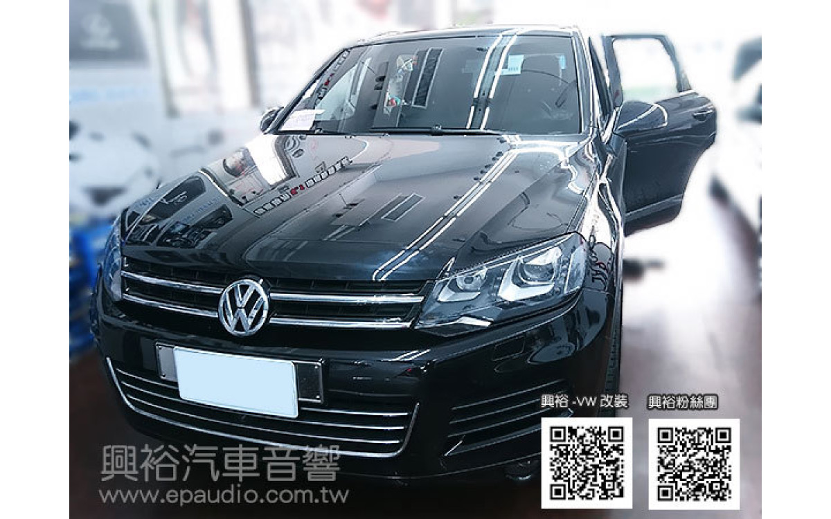 【VW 福斯】Touareg 改喇叭