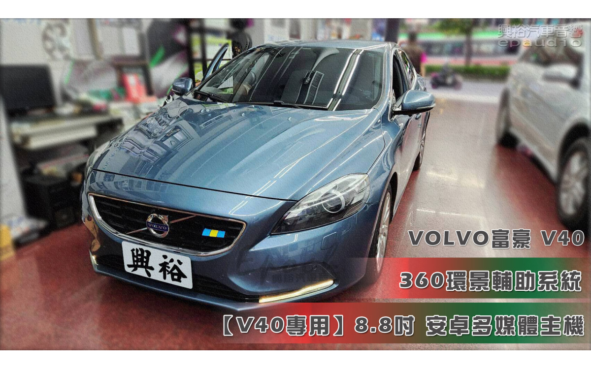  【VOLVO 富豪 V40】安裝360度環景1080P｜V40  4+64G｜CarPlay 4G｜8.8吋主機｜DVR-126 前後雙錄電子後視鏡行車紀錄器｜
