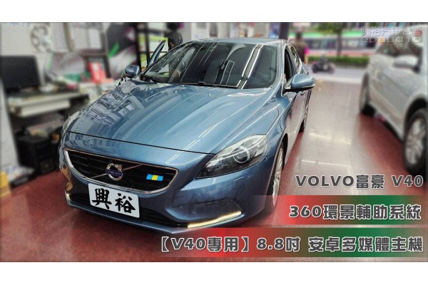  【VOLVO 富豪 V40】安裝360度環景1080P｜V40  4+64G｜CarPlay 4G｜8.8吋主機｜DVR-126 前後雙錄電子後視鏡行車紀錄器｜